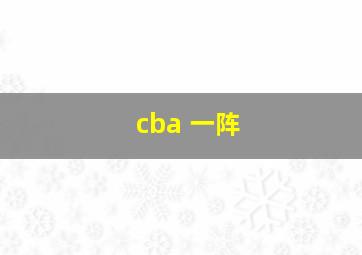 cba 一阵